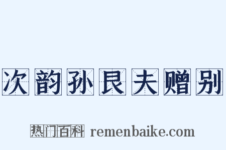 次韵孙艮夫赠别是什么意思的图片